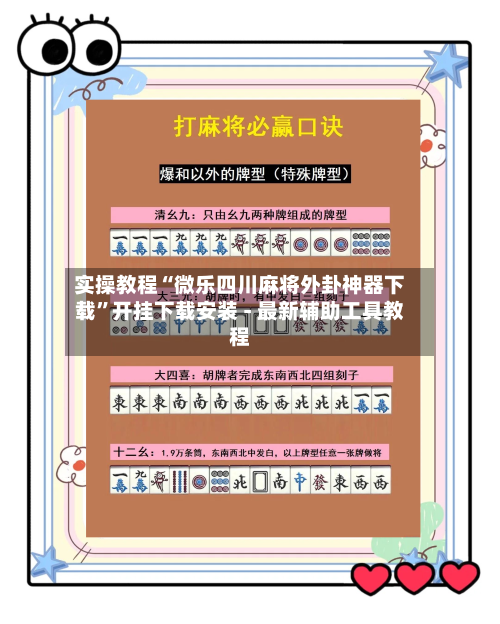 实操教程“微乐四川麻将外卦神器下载”开挂下载安装 - 最新辅助工具教程