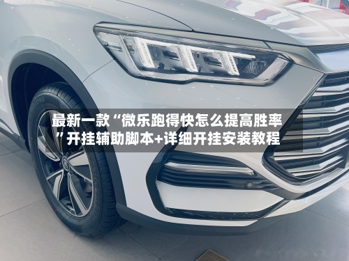 最新一款“微乐跑得快怎么提高胜率”开挂辅助脚本+详细开挂安装教程