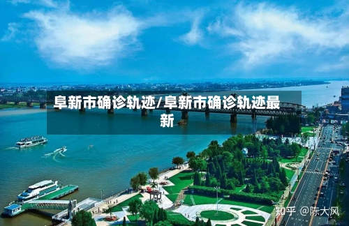 阜新市确诊轨迹/阜新市确诊轨迹最新