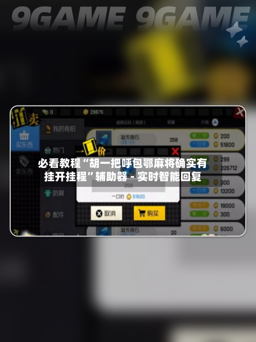 必看教程“胡一把呼包鄂麻将确实有挂开挂程”辅助器 - 实时智能回复