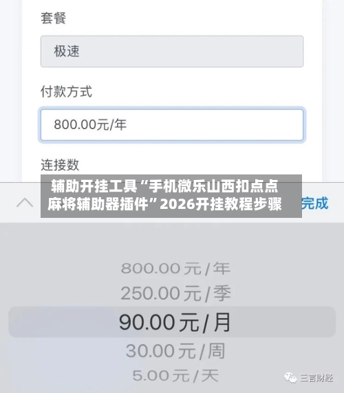 辅助开挂工具“手机微乐山西扣点点麻将辅助器插件”2026开挂教程步骤
