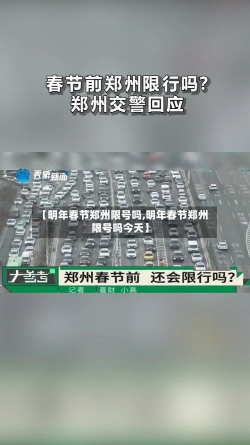 【明年春节郑州限号吗,明年春节郑州限号吗今天】