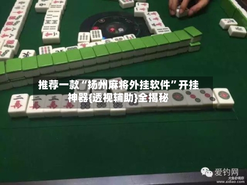 推荐一款“扬州麻将外挂软件”开挂神器{透视辅助}全揭秘