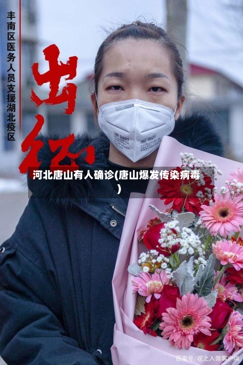 河北唐山有人确诊(唐山爆发传染病毒)