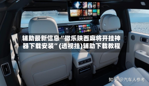 辅助最新信息“微乐陕西麻将开挂神器下载安装”(透视挂)辅助下载教程