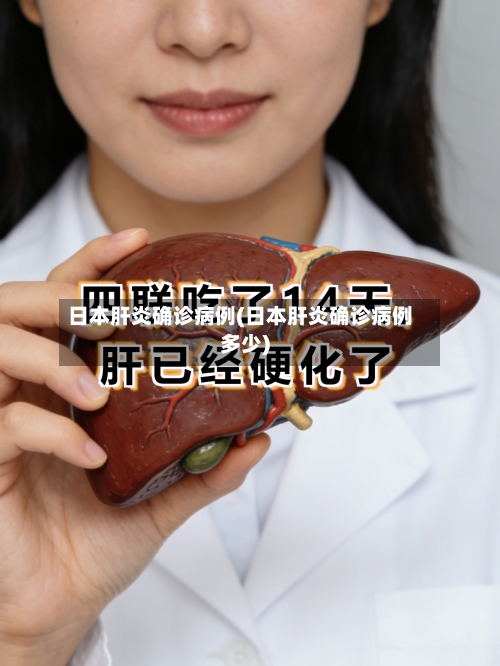日本肝炎确诊病例(日本肝炎确诊病例多少)