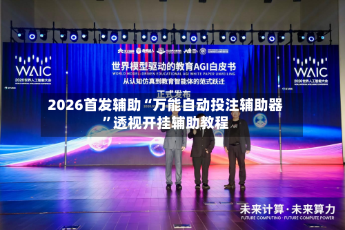 2026首发辅助“万能自动投注辅助器”透视开挂辅助教程