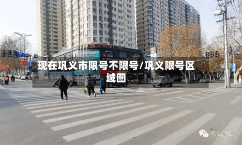 现在巩义市限号不限号/巩义限号区域图