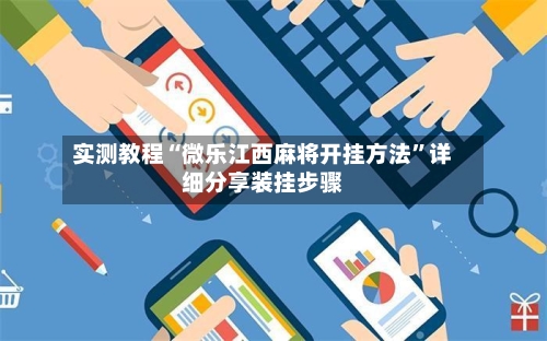 实测教程“微乐江西麻将开挂方法”详细分享装挂步骤