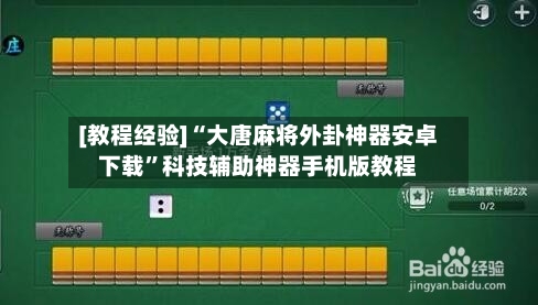 [教程经验]“大唐麻将外卦神器安卓下载”科技辅助神器手机版教程