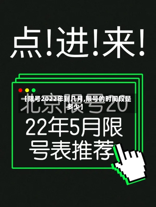 【限号2022年到几月,限号的时间段是多少】