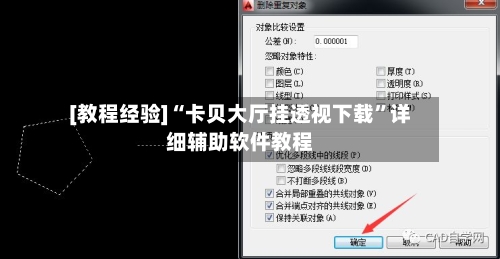 [教程经验]“卡贝大厅挂透视下载”详细辅助软件教程
