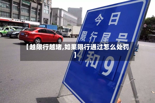 【越限行越堵,如果限行通过怎么处罚】