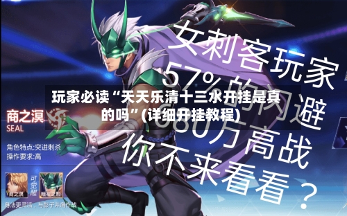 玩家必读“天天乐清十三水开挂是真的吗”(详细开挂教程)