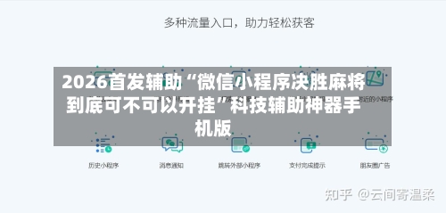 2026首发辅助“微信小程序决胜麻将到底可不可以开挂”科技辅助神器手机版