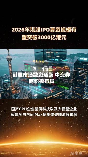 港股市场融资活跃 中资券商积极布局