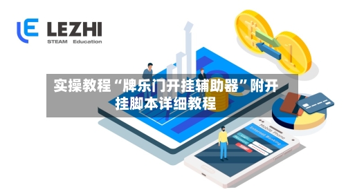 实操教程“牌乐门开挂辅助器”附开挂脚本详细教程