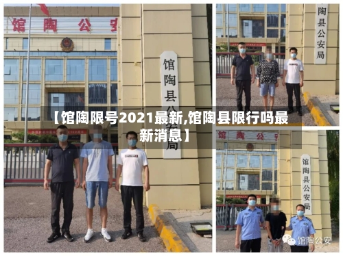 【馆陶限号2021最新,馆陶县限行吗最新消息】