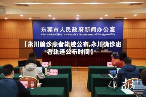 【永川确诊患者轨迹公布,永川确诊患者轨迹公布时间】