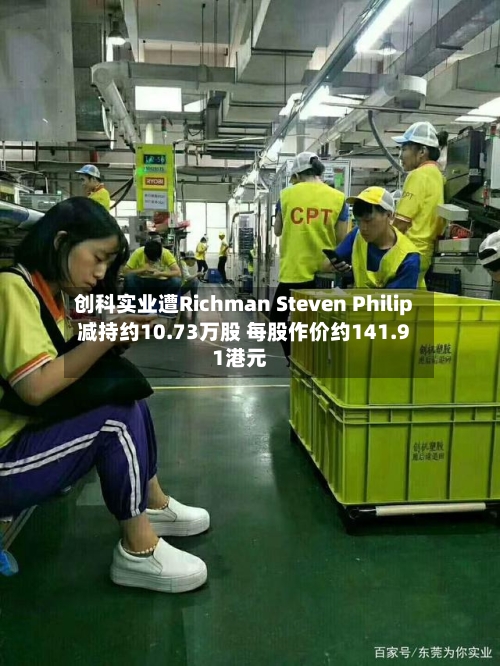 创科实业遭Richman Steven Philip减持约10.73万股 每股作价约141.91港元-第1张图片