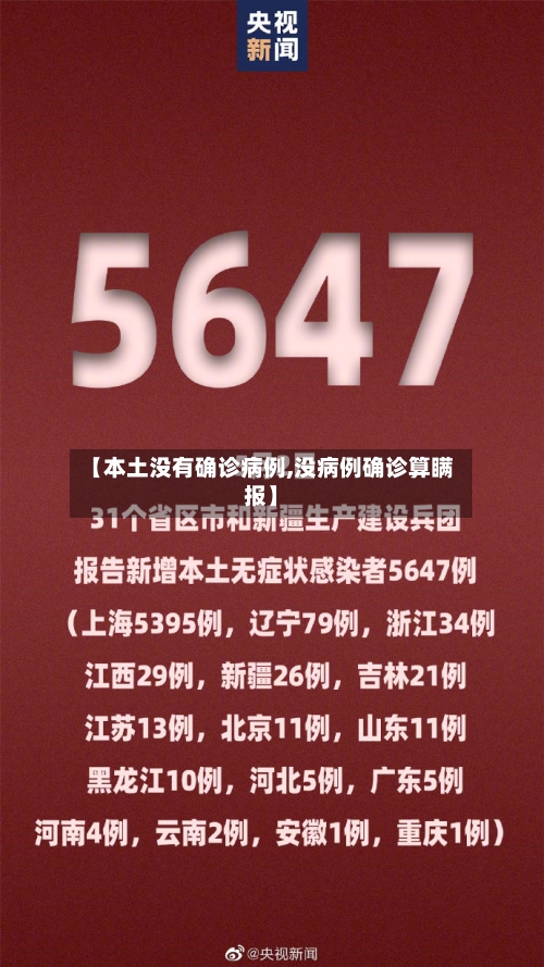 【本土没有确诊病例,没病例确诊算瞒报】