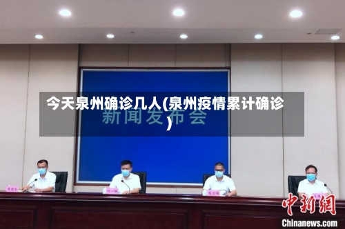 今天泉州确诊几人(泉州疫情累计确诊)