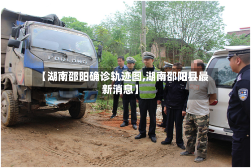 【湖南邵阳确诊轨迹图,湖南邵阳县最新消息】