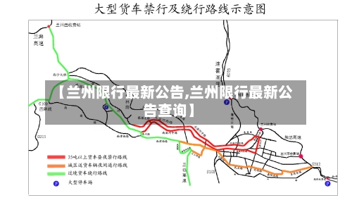【兰州限行最新公告,兰州限行最新公告查询】