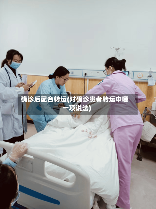 确诊后配合转运(对确诊患者转运中哪一项说法)