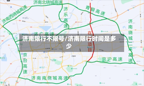 济南限行不限号/济南限行时间是多少
