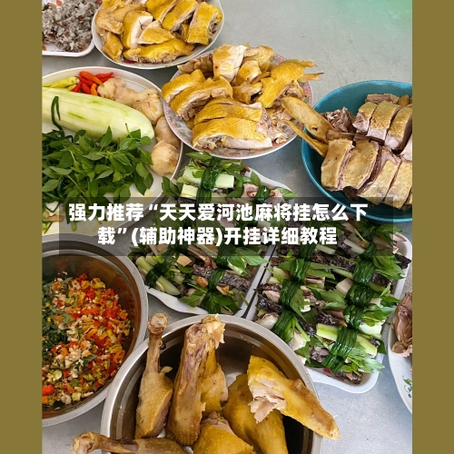 强力推荐“天天爱河池麻将挂怎么下载”(辅助神器)开挂详细教程