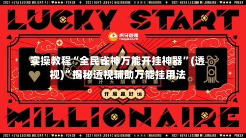实操教程“全民雀神万能开挂神器”(透视)”揭秘透视辅助万能挂用法