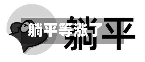 躺平等涨了