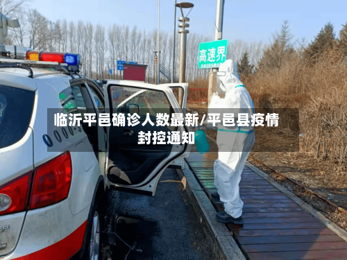 临沂平邑确诊人数最新/平邑县疫情封控通知