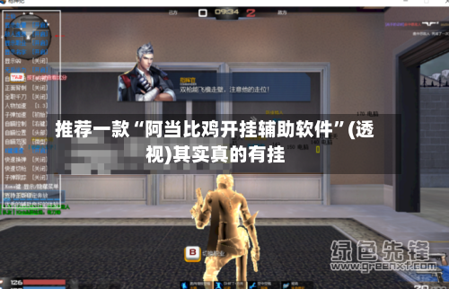 推荐一款“阿当比鸡开挂辅助软件”(透视)其实真的有挂