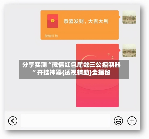 分享实测“微信红包尾数三公控制器”开挂神器{透视辅助}全揭秘