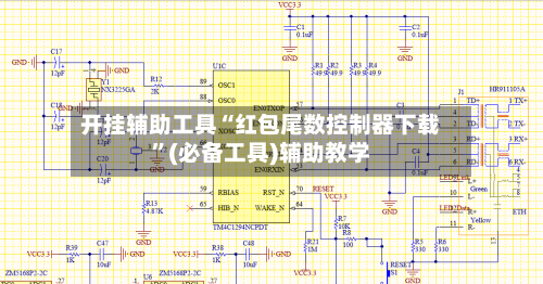 开挂辅助工具“红包尾数控制器下载”(必备工具)辅助教学