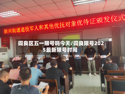 阎良区五一限号吗今天/阎良限号2025最新限号时间
