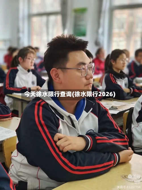 今天徐水限行查询(徐水限行2026)