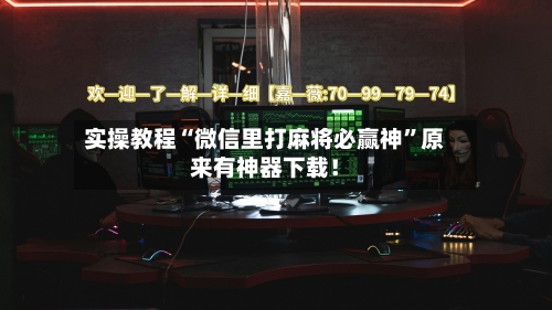 实操教程“微信里打麻将必赢神”原来有神器下载！