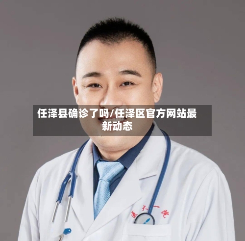 任泽县确诊了吗/任泽区官方网站最新动态