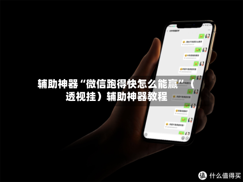 辅助神器“微信跑得快怎么能赢”（透视挂）辅助神器教程