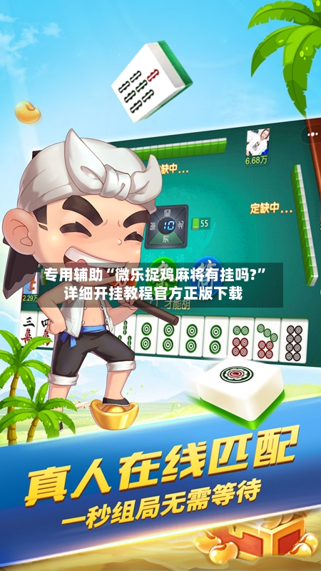 专用辅助“微乐捉鸡麻将有挂吗?”详细开挂教程官方正版下载