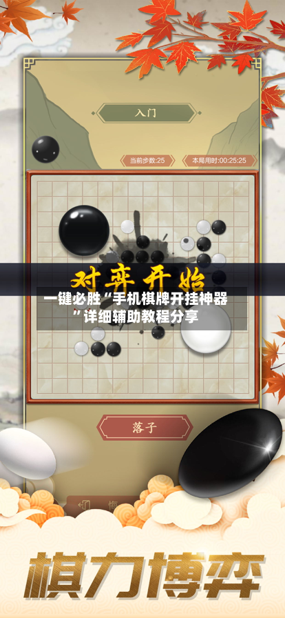 一键必胜“手机棋牌开挂神器”详细辅助教程分享
