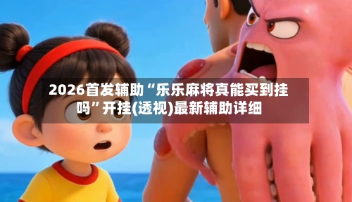 2026首发辅助“乐乐麻将真能买到挂吗”开挂(透视)最新辅助详细
