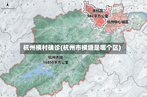 杭州横村确诊(杭州市横塘是哪个区)