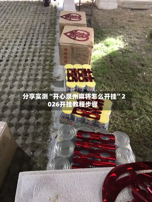 分享实测“开心泉州麻将怎么开挂”2026开挂教程步骤