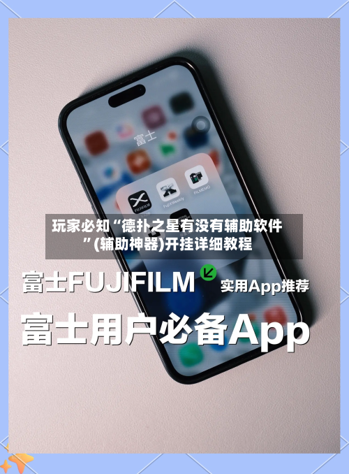 玩家必知“德扑之星有没有辅助软件”(辅助神器)开挂详细教程