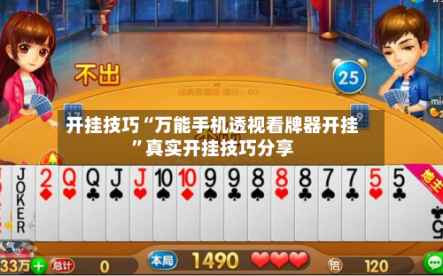 开挂技巧“万能手机透视看牌器开挂”真实开挂技巧分享