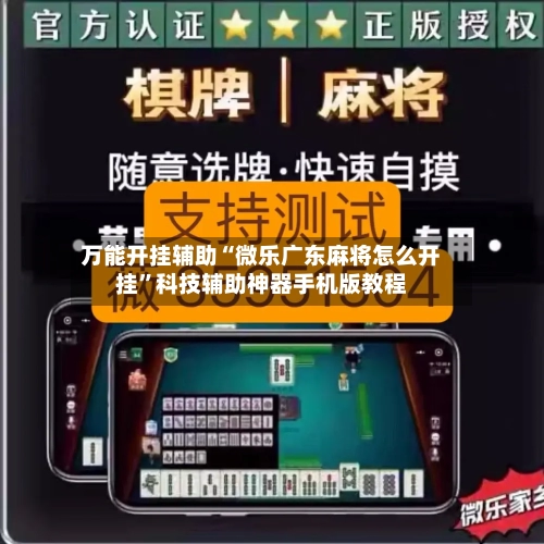 万能开挂辅助“微乐广东麻将怎么开挂”科技辅助神器手机版教程